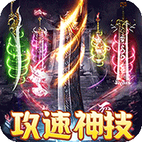 皇者（多流派神技飞剑）