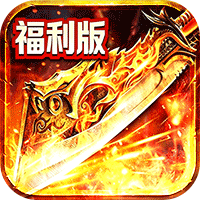 雄霸天地（十职业福利版）