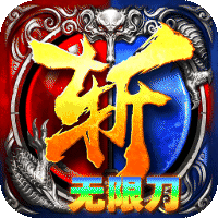 无双战车（幽冥专属无限刀）