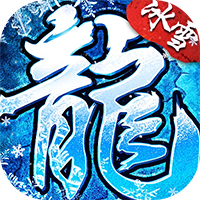 莽荒传奇（冰雪僵尸免费版）