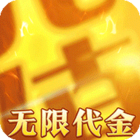月影黑白（无限代金送送送）