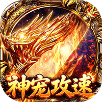 自由之光（神宠攻速专属福利版）