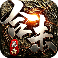 剑御龙城（猎魔暴击合击版）