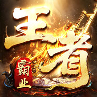 王者霸业（西行爆充神器）