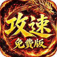 萌新出击（天天1000攻速免费版）