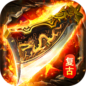 莽荒传奇（复古天天送1314）