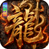烈火骑士（聚宝福利版）