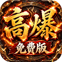 雷霆战将（神农高爆免费版）