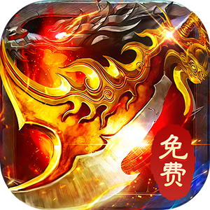 海蛇传奇（欢乐版）（天天送800）