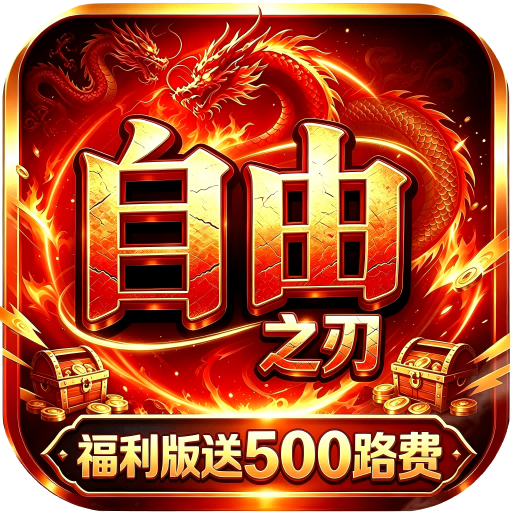 自由之刃（多倍返利版）