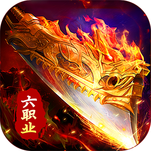 剑指王城（六职业免费版）
