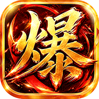 烈焰领主（水浒十职业爆爆爆）