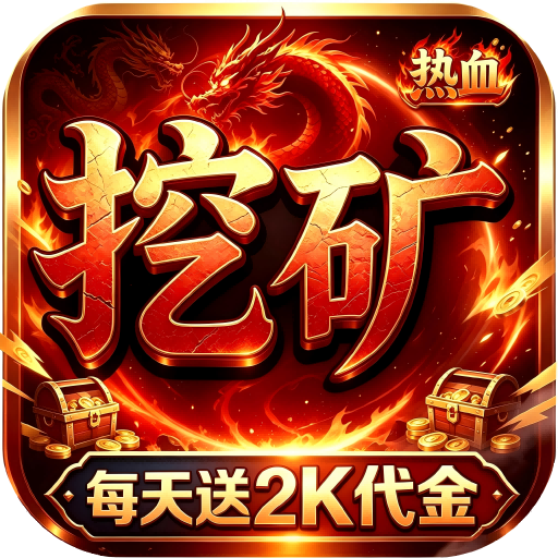 我是大英雄（挖矿2000免费买断版）