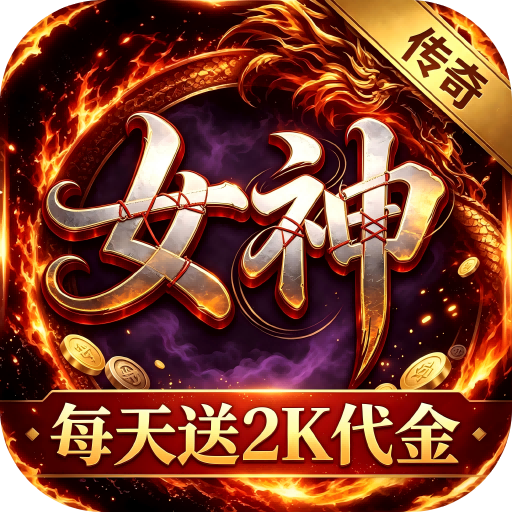 加法天才（女神内置1折2000免费买断版）（竖屏传奇）