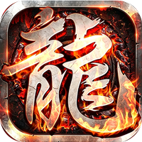 百炼王者（飞剑攻速大极品）