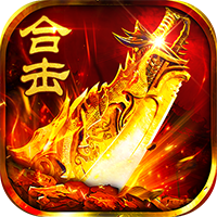 猛将勇士（复古合击元宝服）