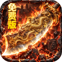 萌新出击（攻速火龙免费版）
