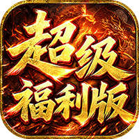 雄霸天地（战法道超级福利版）