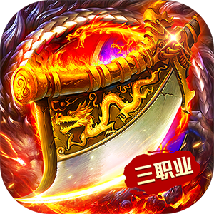 猛将勇士（180复古免费版）