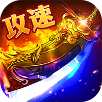 群雄之战（流风攻速三职业）