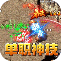 王者之战（神技攻速神器）