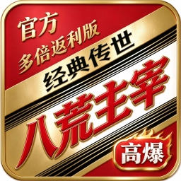 八荒主宰（官方多倍返利版）