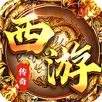 龙之守护（西游专属神器）