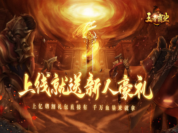 王者霸业（飞剑高爆超变）游戏画面