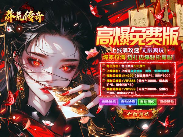 莽荒传奇（天天600免费版）游戏画面