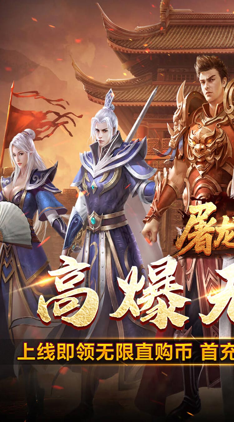 屠龙英雄（光速高爆无限刀） 游戏图片 2