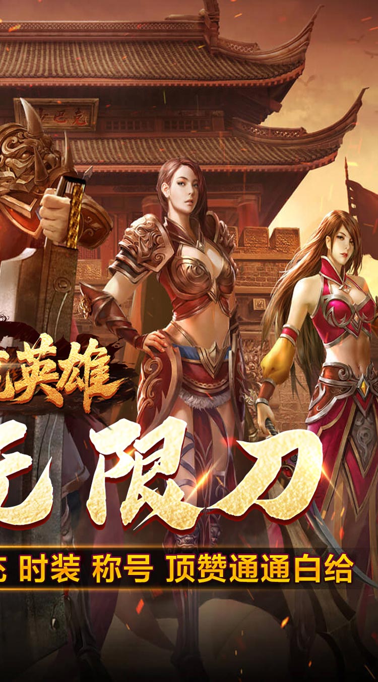 屠龙英雄（光速高爆无限刀） 游戏图片 3