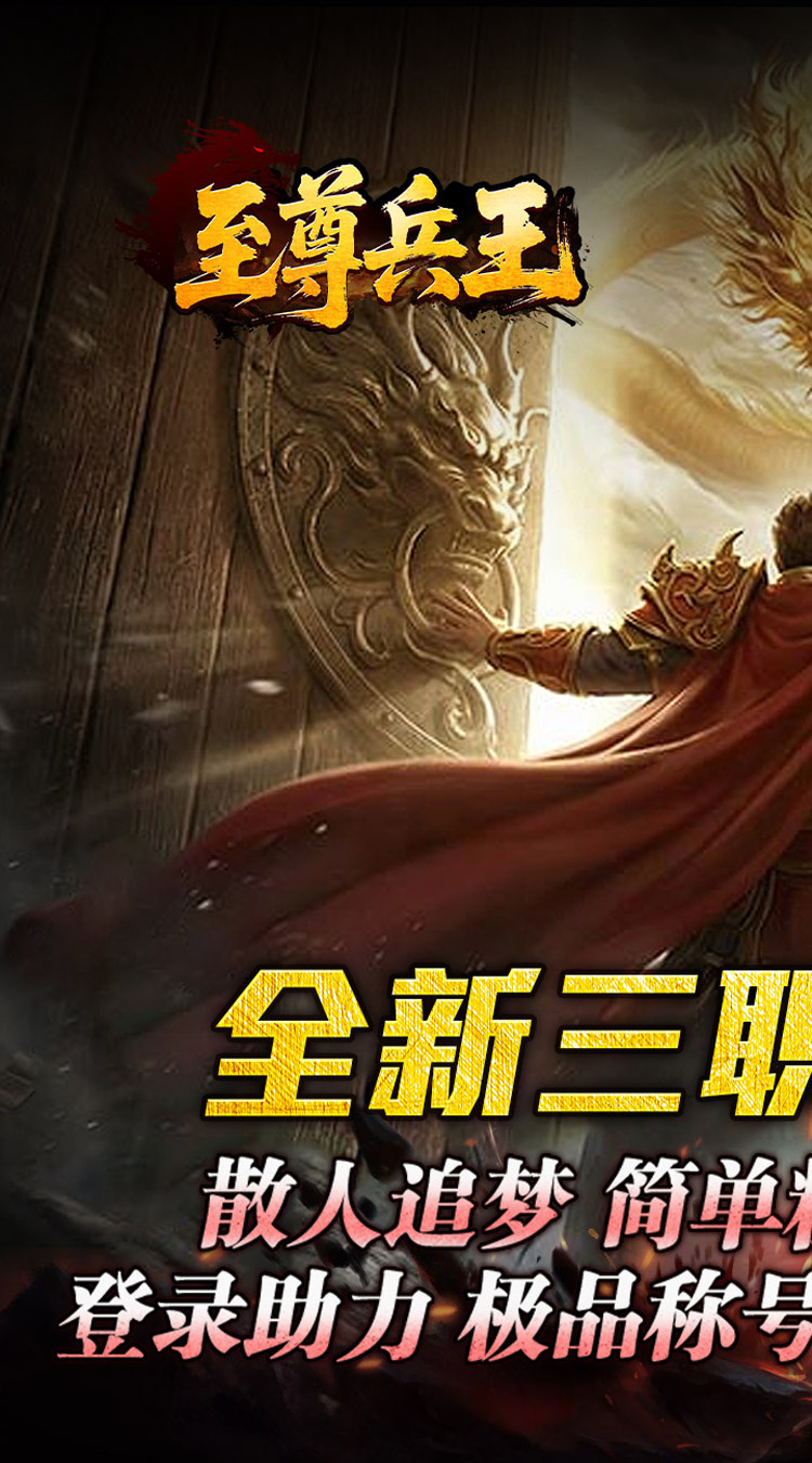 至尊兵王（聚宝攻速专属） 游戏图片 2