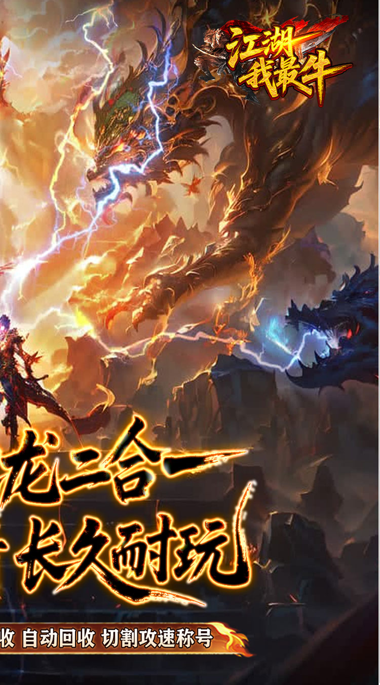 江湖我最牛（火龍攻速二合一） 游戏图片 3