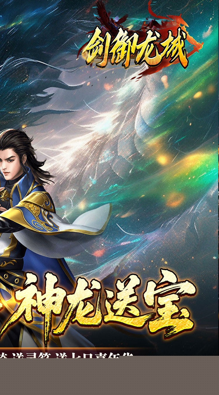 剑御龙城（刀刀蛮荒神龙送宝） 游戏图片 3
