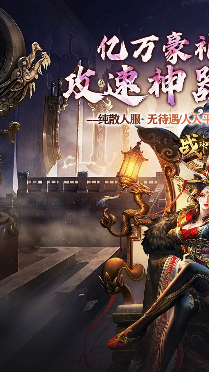 战神霸业（神器攻速三职业） 游戏图片 2
