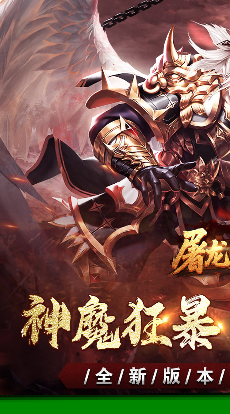 屠龙英雄（神魔狂暴攻速单职） 游戏图片 2