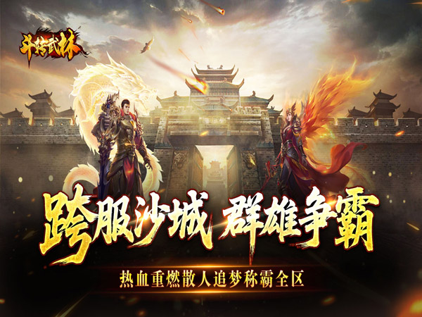 斗转武林（群切神技高爆单职）游戏画面