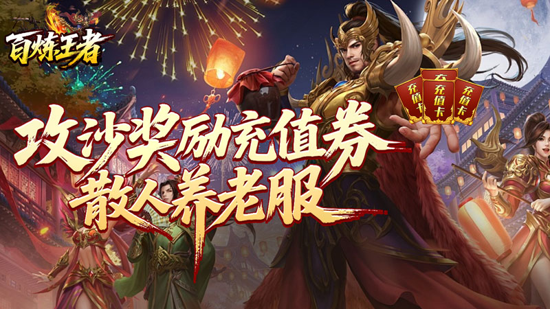 百炼王者（逆天改命沉默专属）游戏画面
