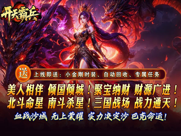 开天霸兵（夏爆冰爽专属）游戏画面
