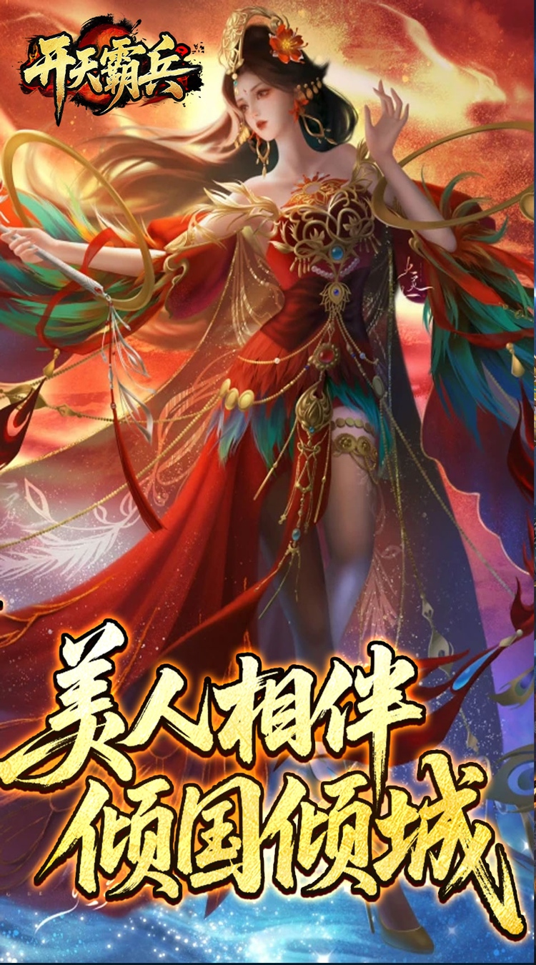 开天霸兵（夏爆冰爽专属） 游戏图片 2