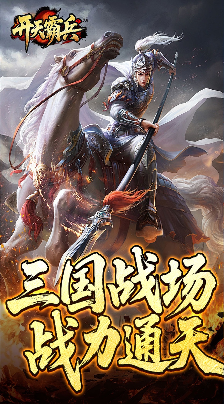 开天霸兵（夏爆冰爽专属） 游戏图片 5
