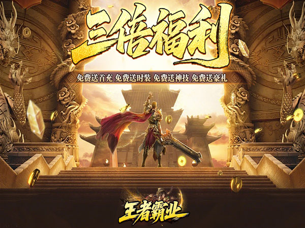 王者霸业（爆充福利送首充）游戏画面