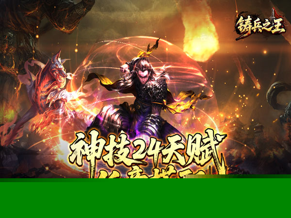 铸兵之王（神兵飞剑神技）游戏画面