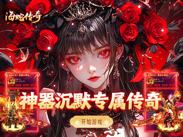 海蛇传奇（欢乐版）（大禹沉默微变）游戏画面