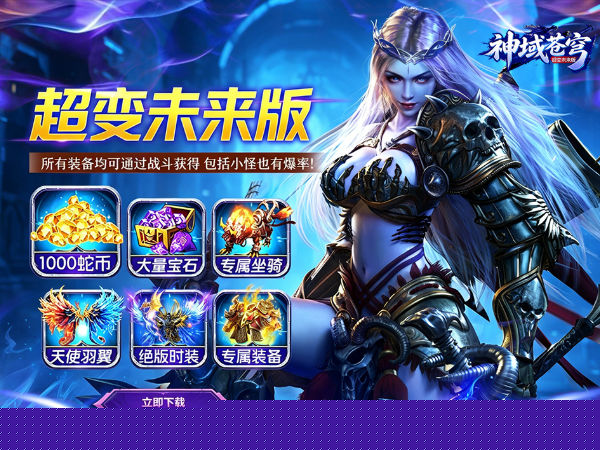 神域苍穹（超变未来版）游戏画面