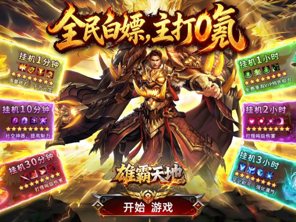 雄霸天地（飞盛火龙福利版）游戏画面