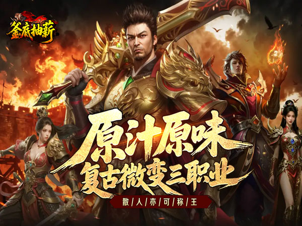 釜底抽薪（复古三职传奇）游戏画面