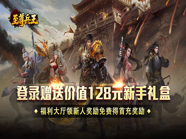 至尊兵王（高爆神器送充）游戏画面