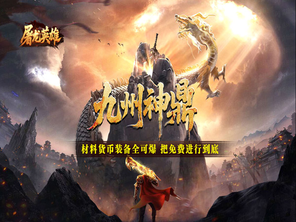 屠龙英雄（爆充公益专属）游戏画面