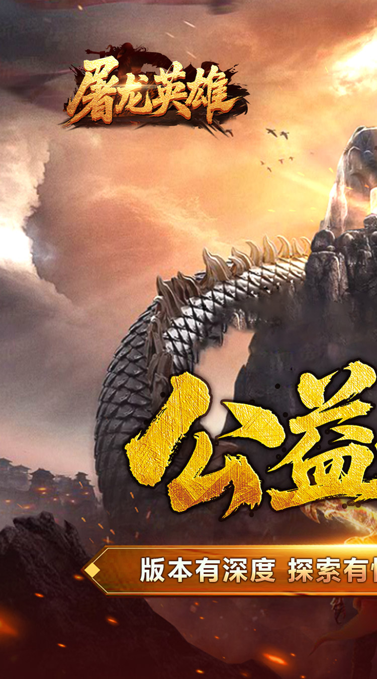 屠龙英雄（爆充公益专属） 游戏图片 2